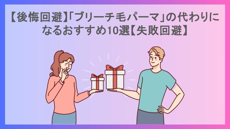 【後悔回避】「ブリーチ毛パーマ」の代わりになるおすすめ10選【失敗回避】